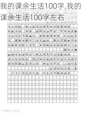 我的课余生活100字,我的课余生活100字左右