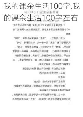 我的课余生活100字,我的课余生活100字左右