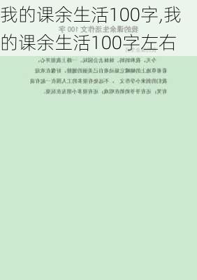 我的课余生活100字,我的课余生活100字左右