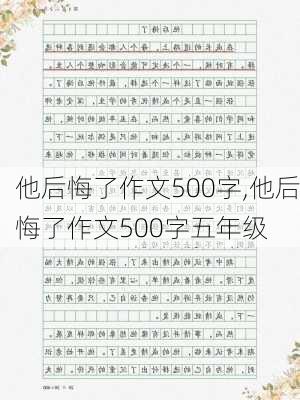 他后悔了作文500字,他后悔了作文500字五年级