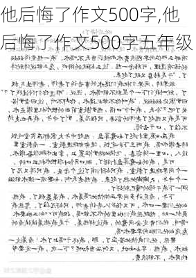 他后悔了作文500字,他后悔了作文500字五年级