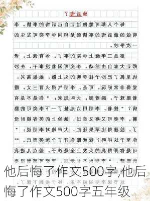 他后悔了作文500字,他后悔了作文500字五年级