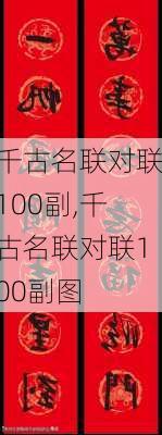 千古名联对联100副,千古名联对联100副图