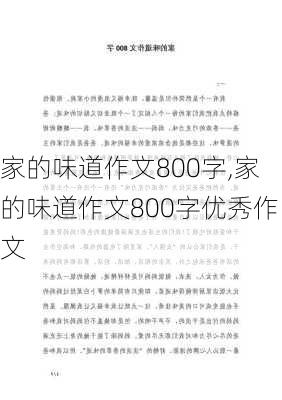 家的味道作文800字,家的味道作文800字优秀作文