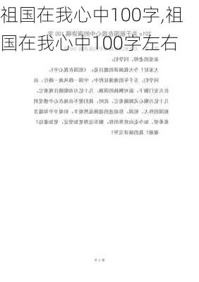 祖国在我心中100字,祖国在我心中100字左右