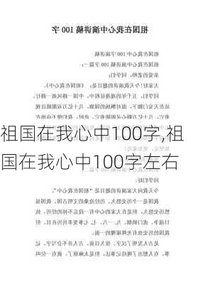 祖国在我心中100字,祖国在我心中100字左右