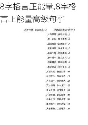 8字格言正能量,8字格言正能量高级句子