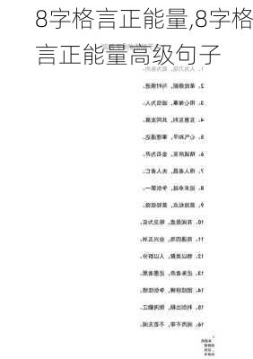 8字格言正能量,8字格言正能量高级句子