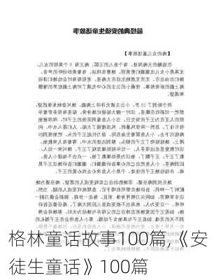 格林童话故事100篇,《安徒生童话》100篇