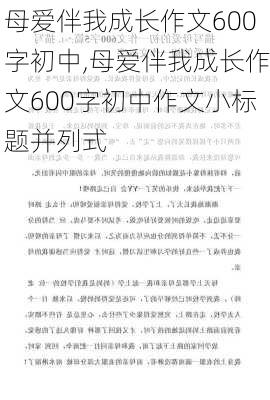 母爱伴我成长作文600字初中,母爱伴我成长作文600字初中作文小标题并列式