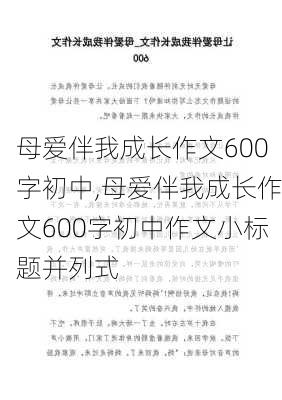 母爱伴我成长作文600字初中,母爱伴我成长作文600字初中作文小标题并列式