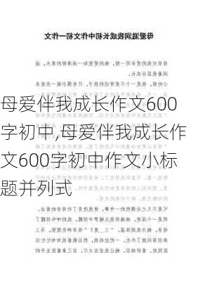 母爱伴我成长作文600字初中,母爱伴我成长作文600字初中作文小标题并列式