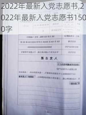 2022年最新入党志愿书,2022年最新入党志愿书1500字