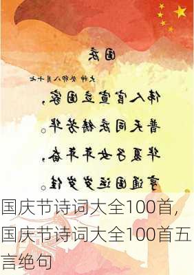 国庆节诗词大全100首,国庆节诗词大全100首五言绝句