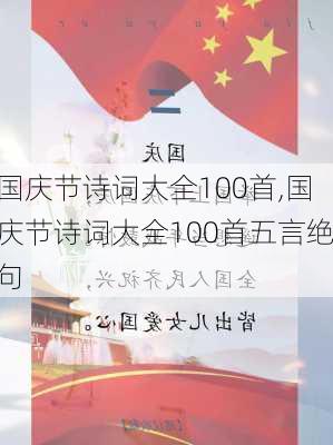 国庆节诗词大全100首,国庆节诗词大全100首五言绝句