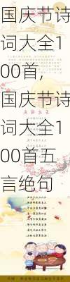 国庆节诗词大全100首,国庆节诗词大全100首五言绝句