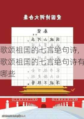 歌颂祖国的七言绝句诗,歌颂祖国的七言绝句诗有哪些