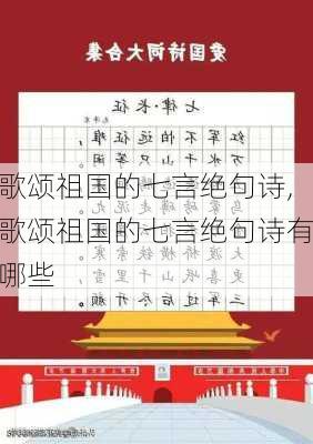 歌颂祖国的七言绝句诗,歌颂祖国的七言绝句诗有哪些