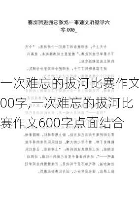 一次难忘的拔河比赛作文600字,一次难忘的拔河比赛作文600字点面结合