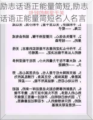 励志话语正能量简短,励志话语正能量简短名人名言