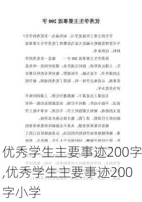 优秀学生主要事迹200字,优秀学生主要事迹200字小学