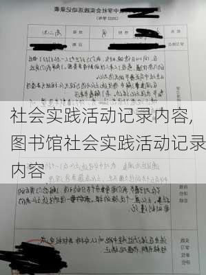 社会实践活动记录内容,图书馆社会实践活动记录内容