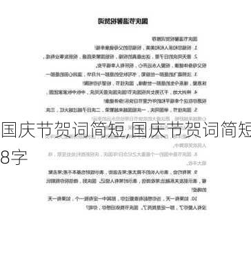 国庆节贺词简短,国庆节贺词简短8字