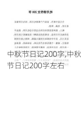 中秋节日记200字,中秋节日记200字左右