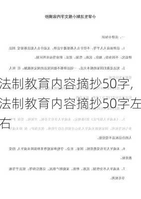 法制教育内容摘抄50字,法制教育内容摘抄50字左右