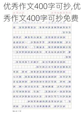 优秀作文400字可抄,优秀作文400字可抄免费