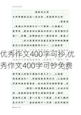 优秀作文400字可抄,优秀作文400字可抄免费