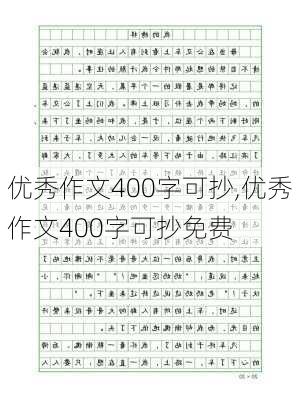 优秀作文400字可抄,优秀作文400字可抄免费