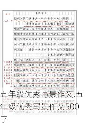 五年级优秀写景作文,五年级优秀写景作文500字