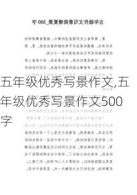 五年级优秀写景作文,五年级优秀写景作文500字