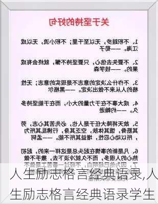 人生励志格言经典语录,人生励志格言经典语录学生