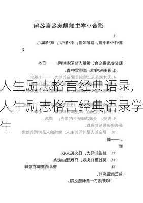 人生励志格言经典语录,人生励志格言经典语录学生