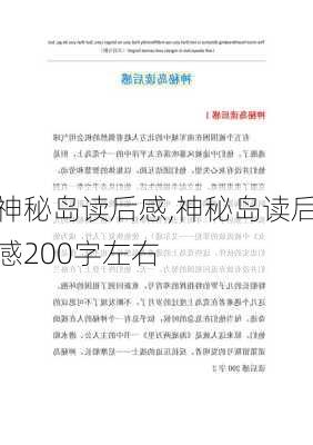 神秘岛读后感,神秘岛读后感200字左右