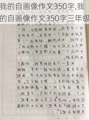 我的自画像作文350字,我的自画像作文350字三年级