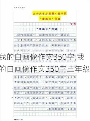 我的自画像作文350字,我的自画像作文350字三年级