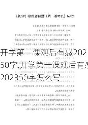 开学第一课观后有感202350字,开学第一课观后有感202350字怎么写