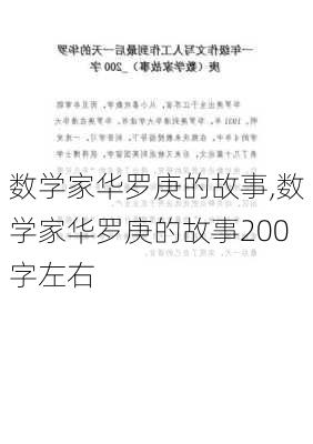 数学家华罗庚的故事,数学家华罗庚的故事200字左右