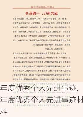 年度优秀个人先进事迹,年度优秀个人先进事迹材料