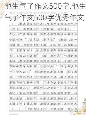 他生气了作文500字,他生气了作文500字优秀作文