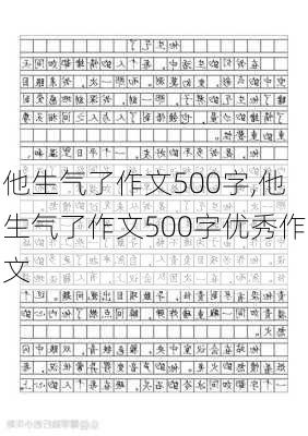 他生气了作文500字,他生气了作文500字优秀作文