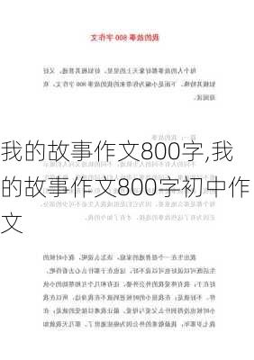 我的故事作文800字,我的故事作文800字初中作文