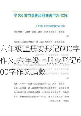 六年级上册变形记600字作文,六年级上册变形记600字作文蚂蚁