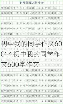 初中我的同学作文600字,初中我的同学作文600字作文