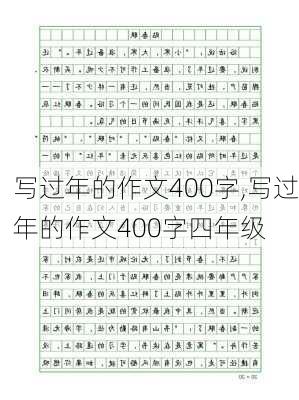 写过年的作文400字,写过年的作文400字四年级