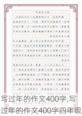 写过年的作文400字,写过年的作文400字四年级