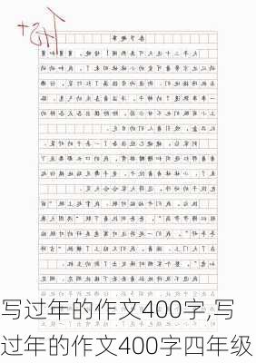 写过年的作文400字,写过年的作文400字四年级